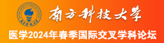 操白虎浪逼视频南方科技大学医学2024年春季国际交叉学科论坛